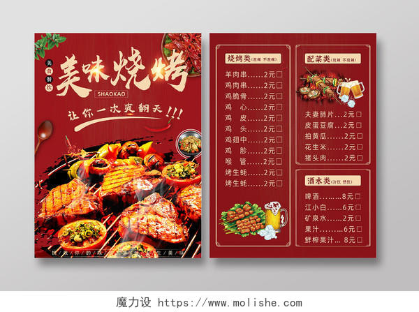 红色活动宣传单清新简约喜庆餐饮美食烧烤美味烤肉菜单开业